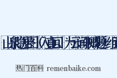 山泉隐居图（入直回，为云间朱卿题）组词是什么意思的图片